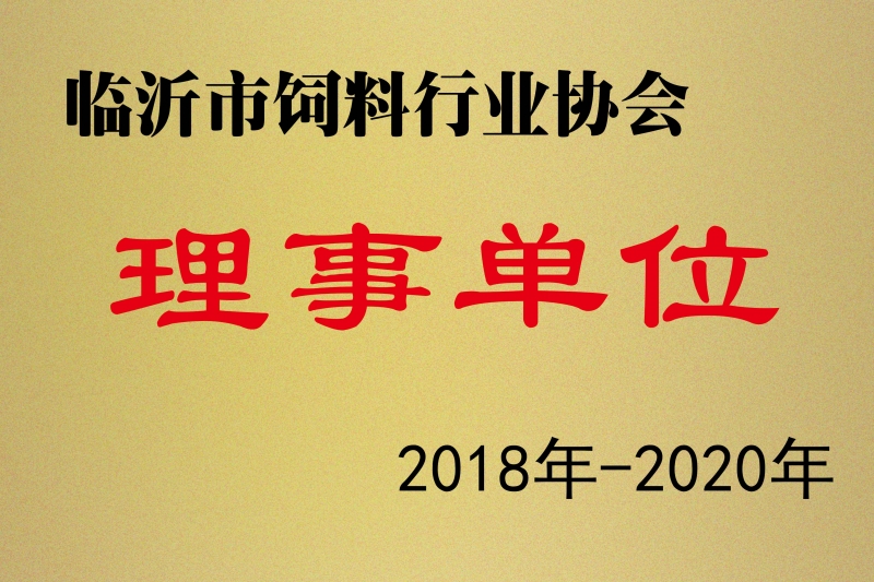 2018理事单位