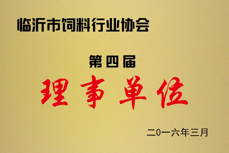 2016第四届理事单位