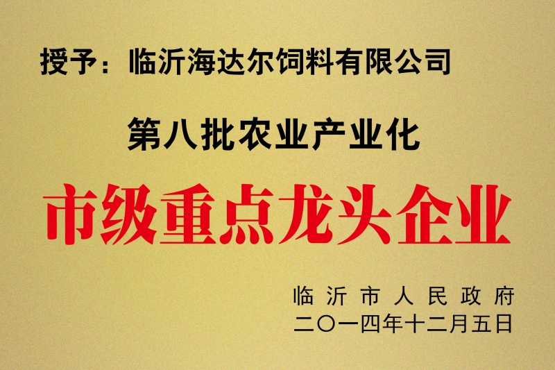 2014市级重点龙头企业