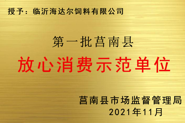 放心消费示范单位