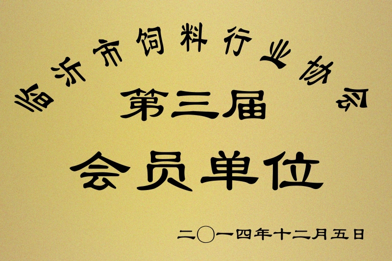 第三届会员单位